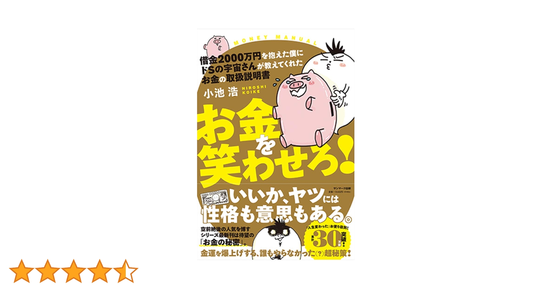 借金2000万円を抱えた僕にドSの宇宙さんが教えてくれた お金の